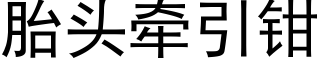 胎頭牽引鉗 (黑體矢量字庫)