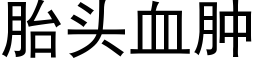 胎頭血腫 (黑體矢量字庫)