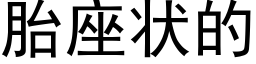 胎座狀的 (黑體矢量字庫)