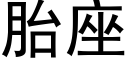 胎座 (黑體矢量字庫)