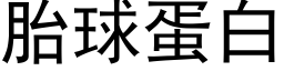 胎球蛋白 (黑体矢量字库)