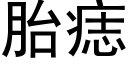 胎痣 (黑体矢量字库)