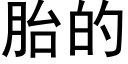 胎的 (黑體矢量字庫)