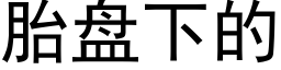 胎盘下的 (黑体矢量字库)