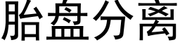 胎盘分离 (黑体矢量字库)