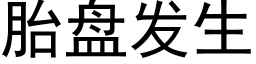 胎盤發生 (黑體矢量字庫)