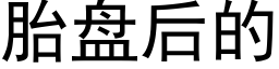 胎盘后的 (黑体矢量字库)