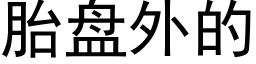 胎盤外的 (黑體矢量字庫)