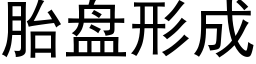 胎盘形成 (黑体矢量字库)