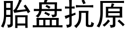 胎盘抗原 (黑体矢量字库)