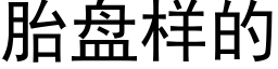 胎盘样的 (黑体矢量字库)