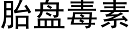 胎盘毒素 (黑体矢量字库)