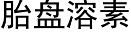 胎盤溶素 (黑體矢量字庫)