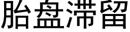 胎盤滞留 (黑體矢量字庫)