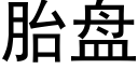 胎盤 (黑體矢量字庫)