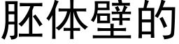 胚体壁的 (黑体矢量字库)