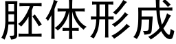 胚体形成 (黑体矢量字库)