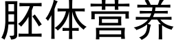 胚体营养 (黑体矢量字库)