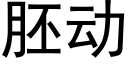 胚动 (黑体矢量字库)