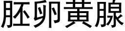 胚卵黄腺 (黑体矢量字库)