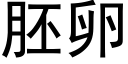 胚卵 (黑体矢量字库)