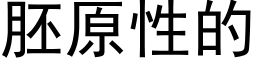 胚原性的 (黑体矢量字库)