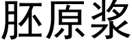 胚原浆 (黑体矢量字库)