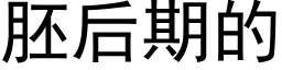 胚后期的 (黑体矢量字库)