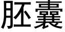 胚囊 (黑体矢量字库)