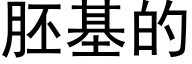 胚基的 (黑体矢量字库)