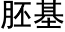 胚基 (黑体矢量字库)