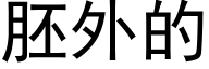 胚外的 (黑体矢量字库)