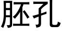 胚孔 (黑体矢量字库)