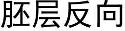 胚层反向 (黑体矢量字库)