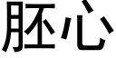 胚心 (黑体矢量字库)