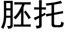 胚托 (黑体矢量字库)