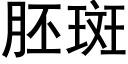 胚斑 (黑体矢量字库)