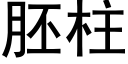 胚柱 (黑体矢量字库)