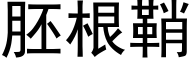 胚根鞘 (黑体矢量字库)