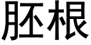 胚根 (黑体矢量字库)