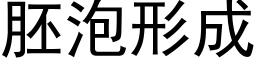 胚泡形成 (黑体矢量字库)