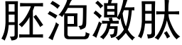 胚泡激肽 (黑体矢量字库)