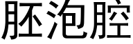 胚泡腔 (黑体矢量字库)