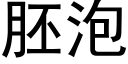 胚泡 (黑体矢量字库)