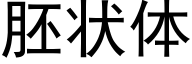 胚状体 (黑体矢量字库)