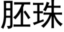 胚珠 (黑体矢量字库)