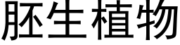 胚生植物 (黑体矢量字库)