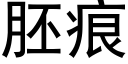 胚痕 (黑体矢量字库)