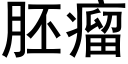 胚瘤 (黑体矢量字库)