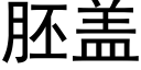 胚盖 (黑体矢量字库)